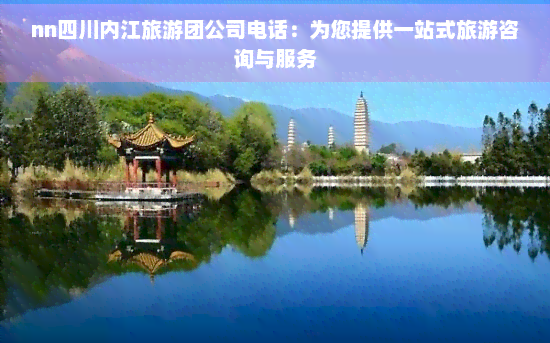 四川內(nèi)江旅游團公司電話 一站式旅游咨詢與工藝美術品零售服務